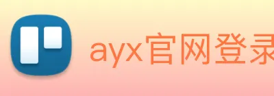 ayx官网登录 Logo